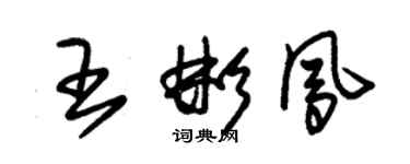 朱錫榮王彬鳳草書個性簽名怎么寫