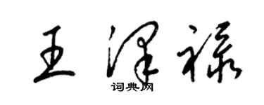 梁錦英王澤祿草書個性簽名怎么寫