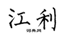 何伯昌江利楷書個性簽名怎么寫