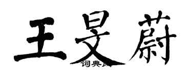 翁闓運王旻蔚楷書個性簽名怎么寫