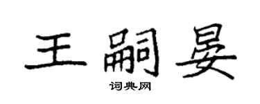 袁強王嗣晏楷書個性簽名怎么寫