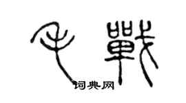 陳聲遠毛戰篆書個性簽名怎么寫