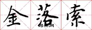 周炳元金落索楷書怎么寫