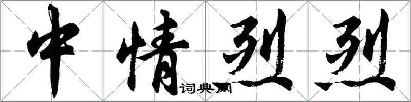 胡問遂中情烈烈行書怎么寫