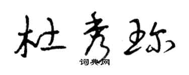 曾慶福杜秀珍草書個性簽名怎么寫
