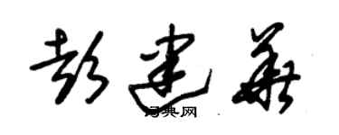 朱錫榮彭建華草書個性簽名怎么寫