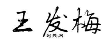 曾慶福王發梅行書個性簽名怎么寫