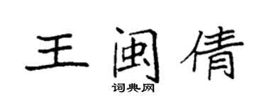 袁強王閩倩楷書個性簽名怎么寫