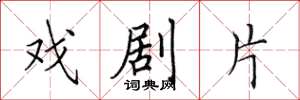 田英章戲劇片楷書怎么寫