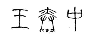 陳聲遠王奕中篆書個性簽名怎么寫