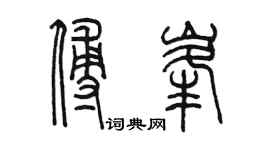 陳墨傅峰篆書個性簽名怎么寫