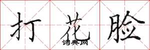 田英章打花臉楷書怎么寫