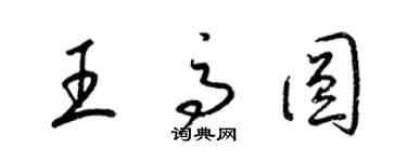 梁錦英王高圓草書個性簽名怎么寫