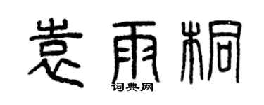 曾慶福袁雨桐篆書個性簽名怎么寫