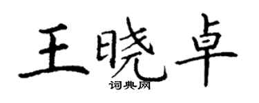 丁謙王曉卓楷書個性簽名怎么寫