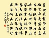 草間竊伏堪鄙笑,陣前持重功方成 詩詞名句