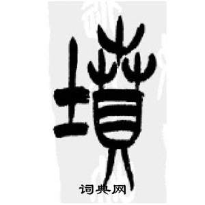 千字文中李剛田的寫法