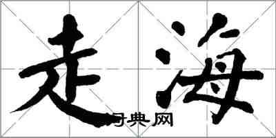 翁闓運走海楷書怎么寫