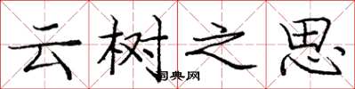 龐中華雲樹之思楷書怎么寫
