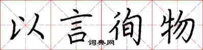 荊霄鵬以言徇物楷書怎么寫