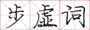龐中華步虛詞楷書怎么寫