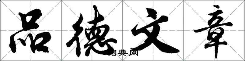 胡問遂品德文章行書怎么寫