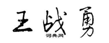 曾慶福王戰勇行書個性簽名怎么寫