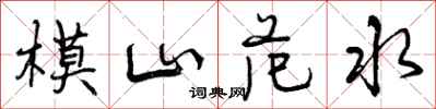 曾慶福模山范水行書怎么寫