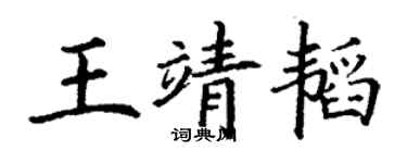 丁謙王靖韜楷書個性簽名怎么寫