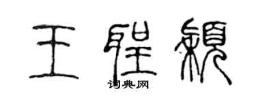 陳聲遠王聖穎篆書個性簽名怎么寫