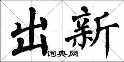 翁闓運出新楷書怎么寫