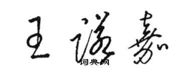 駱恆光王諾嘉草書個性簽名怎么寫