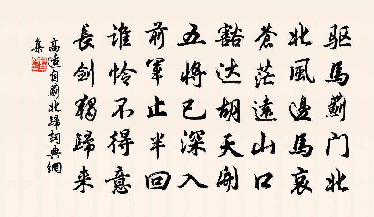 高適自薊北歸書法作品欣賞