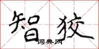 侯登峰智狡楷書怎么寫