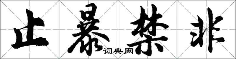 胡問遂止暴禁非行書怎么寫