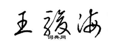 梁錦英王駿海草書個性簽名怎么寫