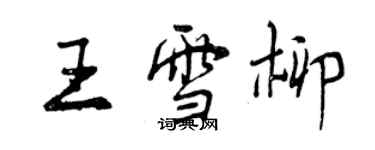 曾慶福王雪柳行書個性簽名怎么寫