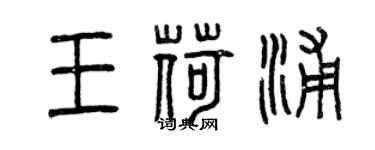 曾慶福王荷浦篆書個性簽名怎么寫