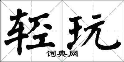 翁闓運輕玩楷書怎么寫