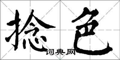 翁闓運捻色楷書怎么寫