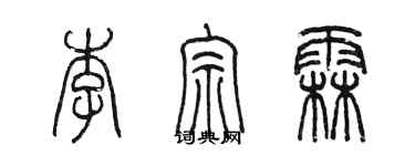 陳墨李宗霖篆書個性簽名怎么寫