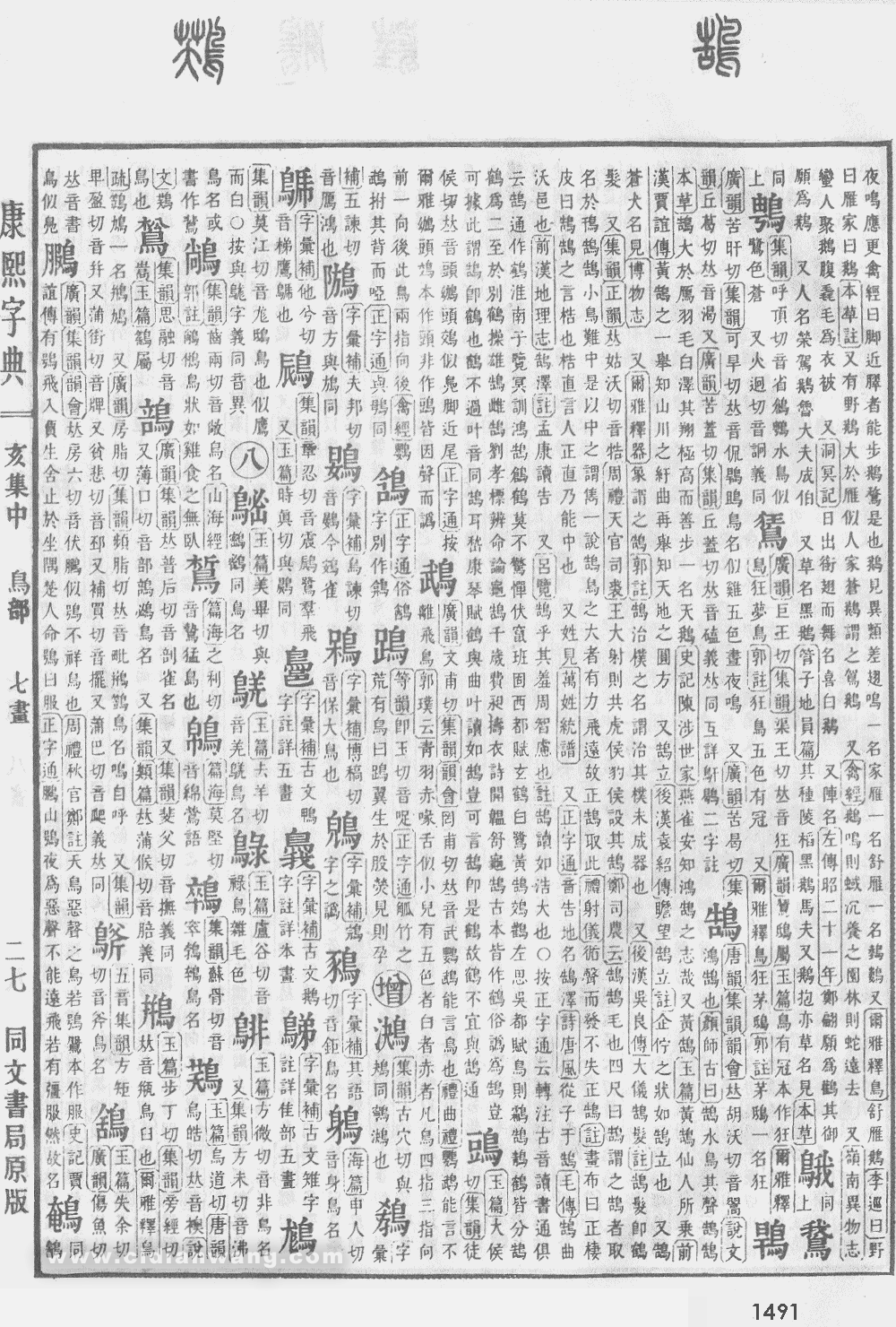 康熙字典掃描版第1491頁