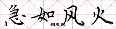 周炳元急如風火楷書怎么寫