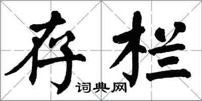 翁闓運存欄楷書怎么寫