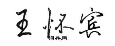 駱恆光王懷賓行書個性簽名怎么寫