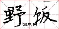周炳元野飯楷書怎么寫