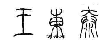 陳墨王東泰篆書個性簽名怎么寫