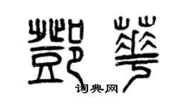 曾慶福鄧華篆書個性簽名怎么寫