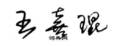 朱錫榮王喜琨草書個性簽名怎么寫