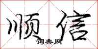 龐中華順信行書怎么寫